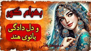 داستان جذاب بهرام گور 🫅و شاهزاده هند💃/هفت پیکر نظامی گنجوی📖/داستانهای فارسی