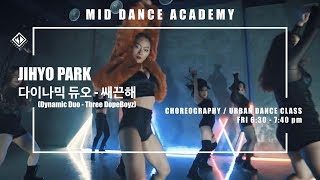 JIHYO PARK / Dynamic Duo(다이나믹듀오) - Three DopeBoyz(쌔끈해) / Choreography(얼반댄스,코레오) / 엠아이디 댄스학원