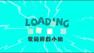 《「智」能遊樂團》：電競遊戲小組