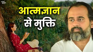 क्या आत्मज्ञान से मुक्ति संभव है? || आचार्य प्रशांत, आत्मबोध पर (2019)