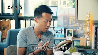 《名人書房》極限運動員陳彥博：踏遍世界七大洲，用雙腳閱讀世界(完整版)