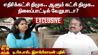 எதிர்க்கட்சி திமுக.. ஆளும் கட்சி திமுக.. நிலைப்பாட்டில் வேறுபாடா? - டி.கே.எஸ். இளங்கோவன் பதில்