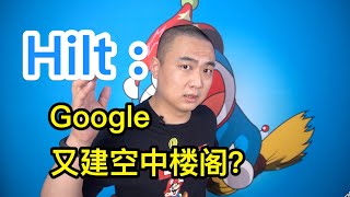 从 Dagger 到 Hilt，谷歌为何执着于让我们用依赖注入？