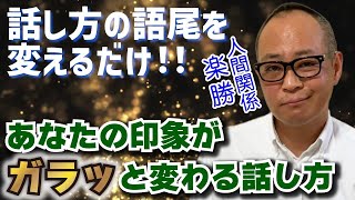 【話し方】人間関係楽勝！人生得する誰でもできる話し方５つの鍵