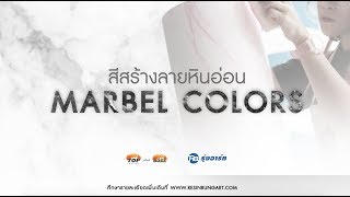 Marble Colors - สีสร้างลายหินอ่อน : ทา ปาด เช็ด ได้