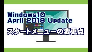 Windows10 April 2018 Update 新機能 スタートメニューの変更点