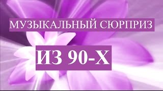 Музыкальные поздравления из 90-х