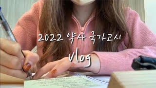 [약대생 vlog] 2022 약사 국가고시 준비💊