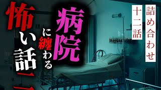 【怪談朗読】病院に纏わる怖い話その二 十二話詰め合わせ【りっきぃの夜話】