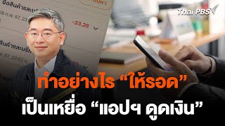 ทำอย่างไร “ให้รอด” เป็นเหยื่อ “แอปฯ ดูดเงิน” | จับตาสถานการณ์ | 21 ก.พ. 67