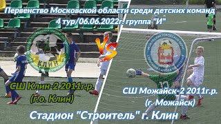 Обзор игры СШ Клин-2 2011-СШ Можайск-2 2011/06.06.22г./4 тур первенства МО по футболу/до 12 лет