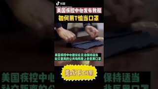 美国疾控中心发布教程 如何用T恤当口罩