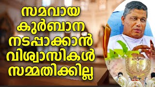 മാർ പാംപ്ലാനിക്കെതിരെ വിശ്വാസ സമൂഹം , സമവായ കുർബാന വിമതന്മാരുടെ അജണ്ട