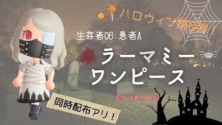 【あつ森　マイデザ】☠️ハロウィンといえば❗️❓🎃ホラーマミーワンピの描き方！！【服　マイデザイン】【あつまれどうぶつの森】Animal Crossing New Horizons【2人実況＃156】