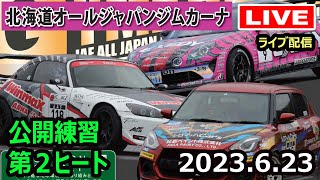 【全日本ジムカーナ】2023年JAF全日本ジムカーナ選手権第4戦北海道　公開練習第２ヒート