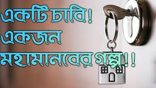 একটি চাবি ও একজন মহামানবের গল্প!