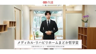 「メディカル・リハビリホームまどか哲学堂」の施設案内 - 介護付き有料老人ホーム【いい介護】