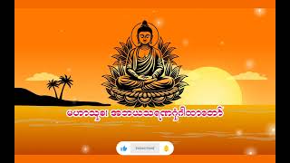 ရန်သူမျိုးငါးပါးမှ ကင်းဝေး၍ အလုပ်အကိုင် လာဘ်လာဘ ရတနာရွှေငွေများ တိုးတက်စည်ကားစေသော မဟာသုခအဘယသရဏဂုံ