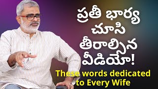 ప్రతి భార్య చూసి తీరాల్సిన వీడియో! | Akella Raghavendra | Telugu Motivational Videos