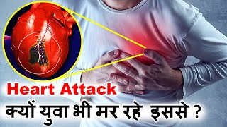 Heart Attack : क्यों युवा भी मर रहे इससे?