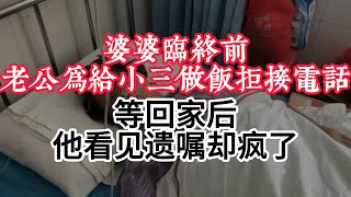 婆婆临终前，老公为给小三做饭拒接电话，等回家后他看见遗嘱却疯了#感悟人生 #人生智慧 #為人處世