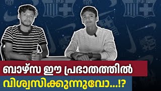 ബാഴ്സ ഈ പ്രഭാതത്തിൽ വിശ്വസിക്കുന്നുവോ..!? |Episode-01|Does Barca Believe in this Dawn...!?