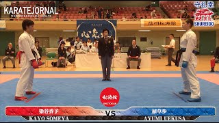 AJKS2015 FEMALE KUMIE FINAL 女子組手決勝戦 染谷香予VS植草歩 KAYO SOMEYA VS AYUMI UEKUSA