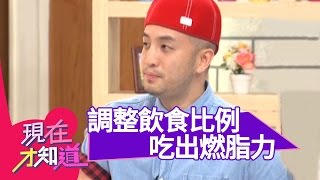 燃燒吧脂肪！大吃大喝不發胖 三餐這樣吃不忌口？！鍾欣凌 JASON 20140617 一刀未剪版 現在才知道