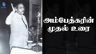 அரசியலமைப்புச் சட்ட அவையில் அம்பேத்கரின் முதல் உரை