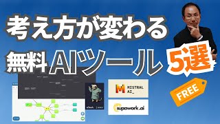 【AIツール】新発想が生まれる！無料で使える5つの便利ツール