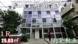 曙橋駅デザイナーズ賃貸【EDIT新宿】１R・25.03㎡コンクリート打ち放し・内見動画