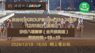 綠茵快活GROUP賽日live 24～25賽季 12月18日（星期三）沙田八場賽事（全天候跑道）開跑時間：19：15TG群同步#賽馬貼士#hkjc#賽馬心水#冷馬#貼士#沙田夜馬#賽日重心