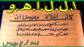 قراءة كتاب الجلالة وهو كلمة الله - للشيخ الأكبر محي الدين ابن العربي