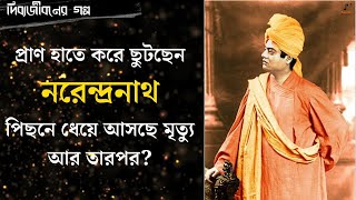 ভয়কে জয় করার উপায় কী? শিক্ষা পেলেন বিবেকানন্দ ।  Unbelievable Fact of Swamiji I দিব্যজীবনের গল্প