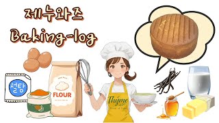 [Baking-log] 9년차가 되어도 아직도 베린이야...? 계속 성장하는 홈베이커의 제누와즈 만들기