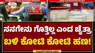 Chaitra Kundapura Fraud Case : ನನಗೇನು ಗೊತ್ತಿಲ್ಲ ಎಂದ ಚೈತ್ರಾ ಬಳಿ ಕೋಟಿ ಕೋಟಿ ಹಣ! | @newsfirstkannada