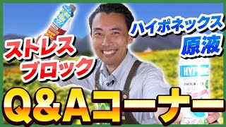 【園芸の基本】ストレスブロックとハイポネックス原液のご質問に回答します！〜熱血講師枝元が回答します！～【園芸塾】【ハイポネックス】