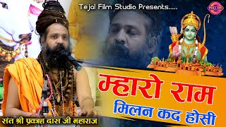 मैं पूछूं पंडित जोशी मारो राम मिलन कद होसी !! Ram Milan Kad Hosi !! #Prakash_Das_Ji_Maharaj_Bhajan