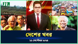 🟢 দেশের খবর | Desher Khobor | ১১ সেপ্টেম্বর ২০২৪ | NTV Latest News Bulletin | NTV News