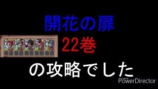 ドラクエタクト　開花の扉　22巻攻略（装備なし）