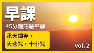 【 🌟 早課 🌟 vol.2 】承天禪寺｜楞嚴咒｜大悲咒｜十小咒｜摩訶般若般羅密多｜45 分鐘加強版｜莊嚴平靜｜#佛教音樂｜按讚 ✅  分享 ❤️  訂閱 🔔  小鈴鐺