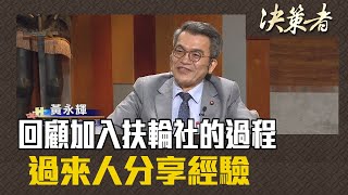 《決策者》黃永輝｜回顧加入扶輪社的過程 過來人分享經驗