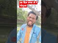 katil banavale re golua कातिल बनवले रे गोलुआ video virul_video katil _banable re golua🤪😄