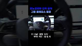 르노코리아 신차 공개 그랑 콜레오스 등장