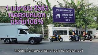 กรมการขนส่งทางบก เขตสวมหมวกนิรภัย Helmet Area 100%