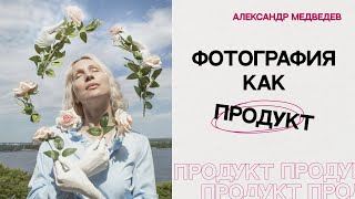 ФОТОГРАФИЯ КАК ПРОДУКТ | Как начать зарабатывать деньги?