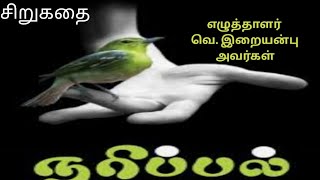 சிறுகதை தலைப்பு. நரிப்பல் எழுத்தாளர் வெ. இறையன்பு அவர்கள்.