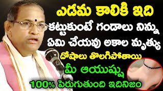 ఎడమ కాలికి ఇది కట్టుకుంటే గండాలు నిన్ను ఏమి చేయవు అకాల మృత్యు దోషాలు తొలగిపోతాయి మీ ఆయుష్షు chaganti