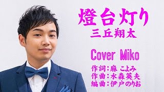 燈台灯り　三丘翔太　Cover Mikoさん（♯4）