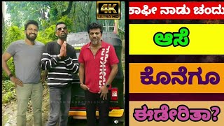 ಕಾಫೀ ನಾಡು ಚಂದು ಕನಸು ಕೊನೆಗೂ ಈಡೇರಿತ?? | cofee Nadu chandu | chandu | kannada | cofee Nadu chandu troll